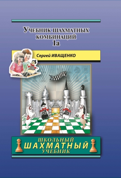 Chess Combination Textbook. Volume 1a (School Chess Textbook) (e-book)