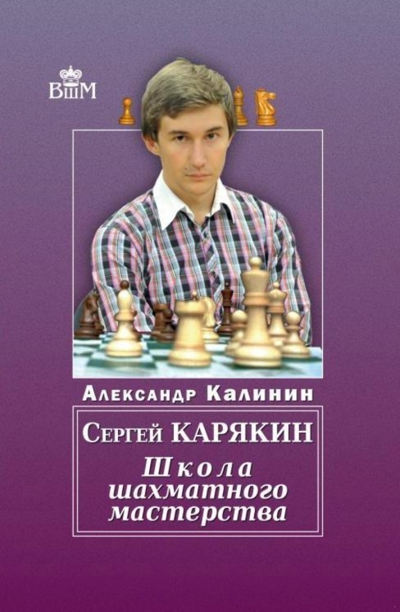 Sergey Karjakin. School of Chess Mastery (e-book)