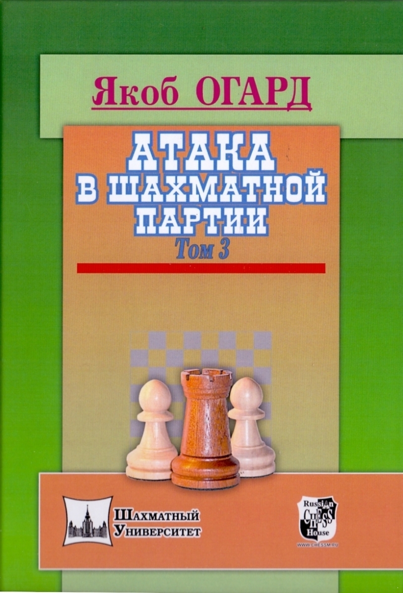 Attack in a chess game. Volume 3 (e-book)