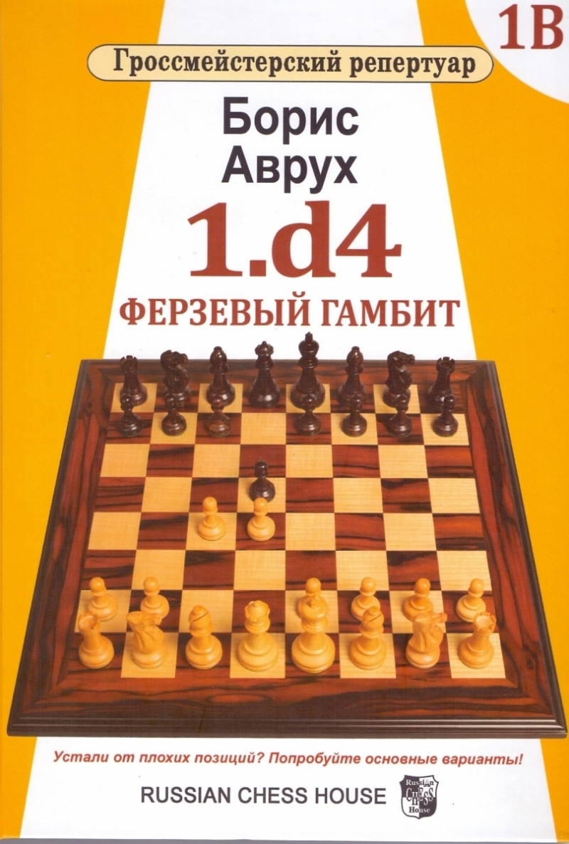 1.d4. Queen's Gambit. Volume 1B Grandmaster Repertoire (e-book)