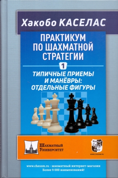 Workshop on chess strategy - 1. Typical techniques and maneuvers: individual pieces
