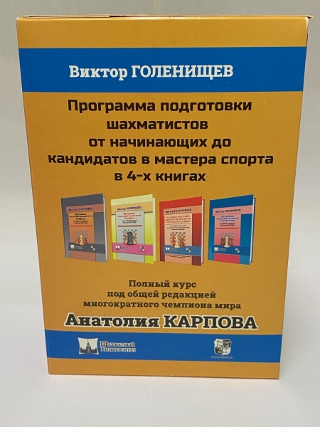 Gift for a chess player. Training program for chess players from beginners to candidates for master of sports in 4 books.