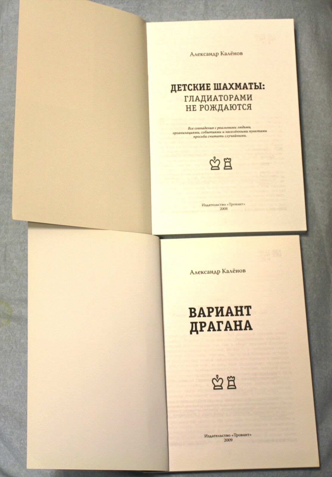 10694.2 Russian Chess Books. Dragan Variant. Children's chess.Troitsk, 2008-09