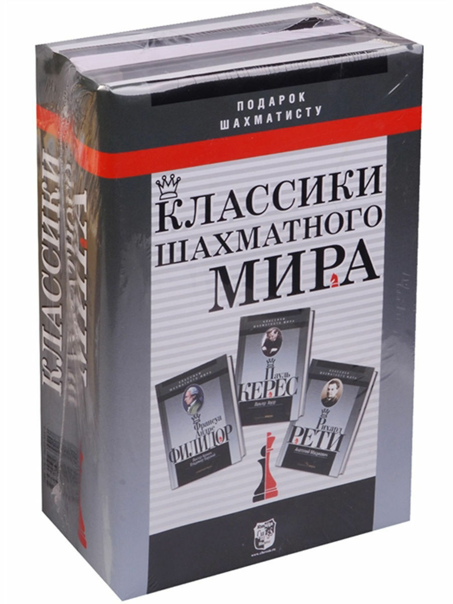 10720.3 Russian Chess Books. Classics of the chess world. Philidor, Keres, Reti. 2012