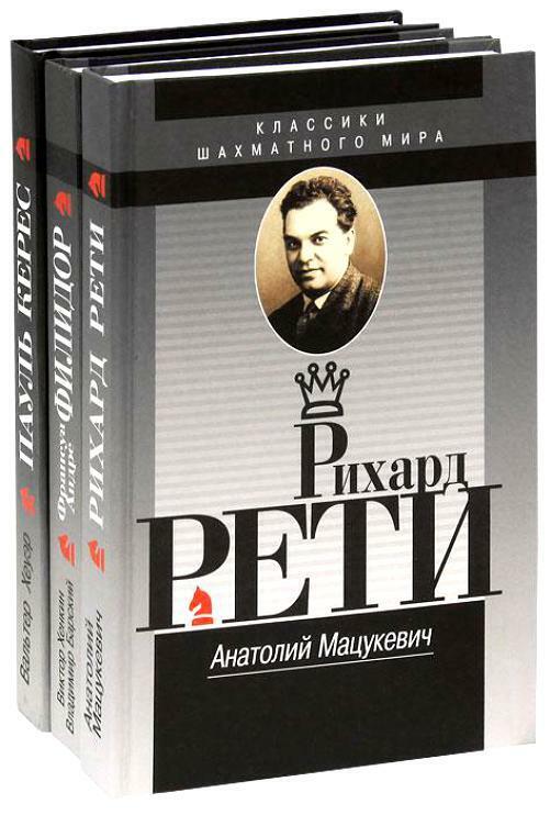 10720.3 Russian Chess Books. Classics of the chess world. Philidor, Keres, Reti. 2012