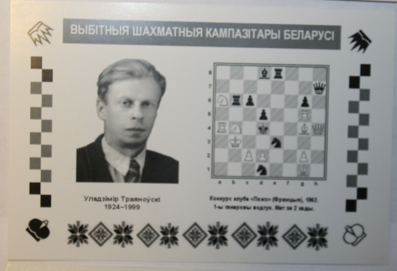 10742.5 Chess Postcards «Famous Chess Composers of Belarus»