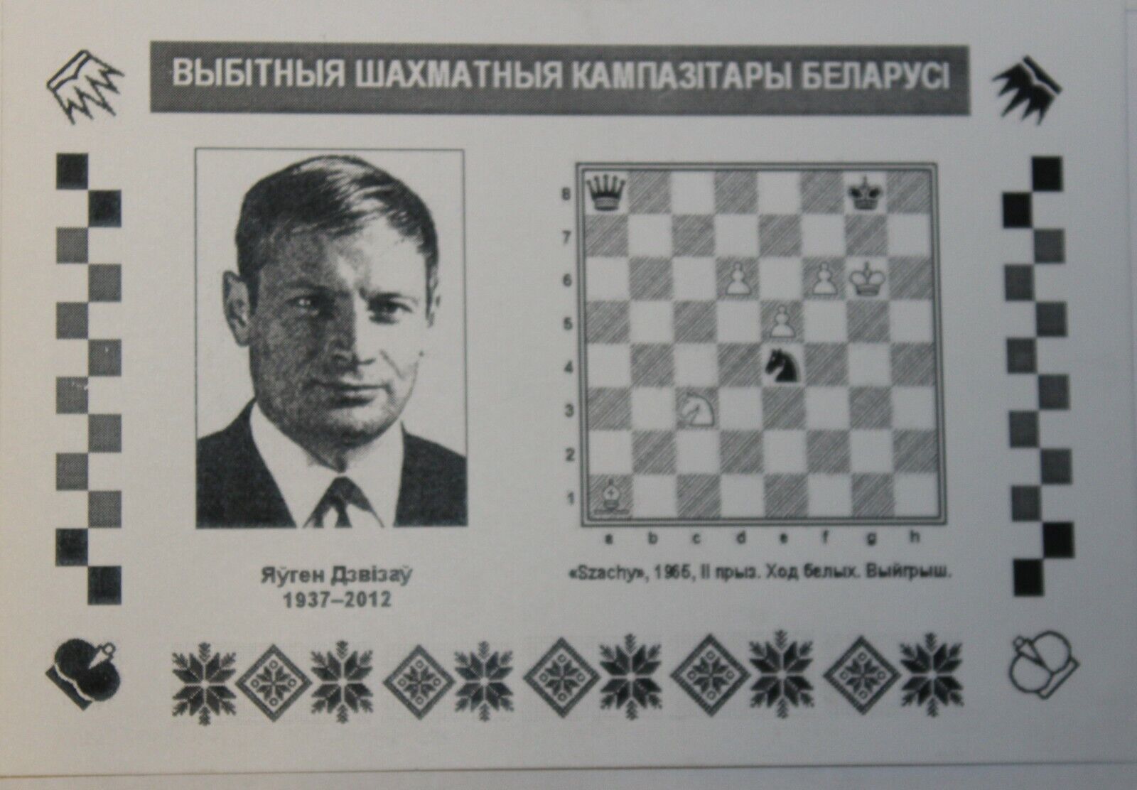 10742.5 Chess Postcards «Famous Chess Composers of Belarus»