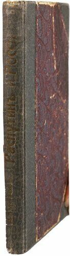10835.Antique Russian Book: Almazov. Rasputin and Russia. Prague 1922
