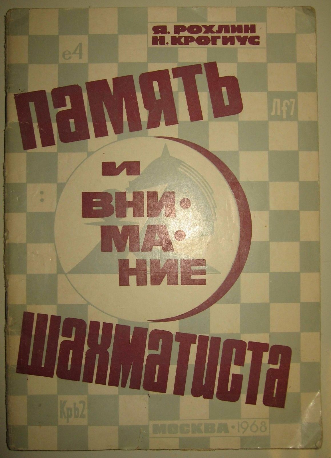 10960.Book signed by author: Rokhlin, Krogius. Memory and attention of chess player