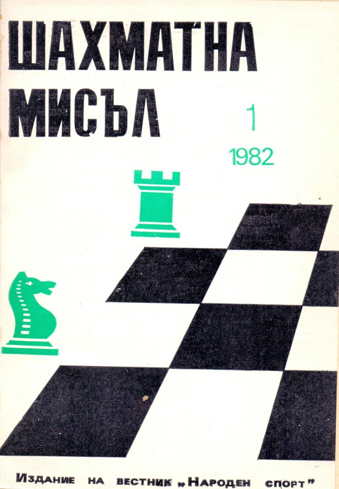 10977.Bulgarian chess magazine «Chess thought». Annual sets 1981, 1982, 1985, 1986