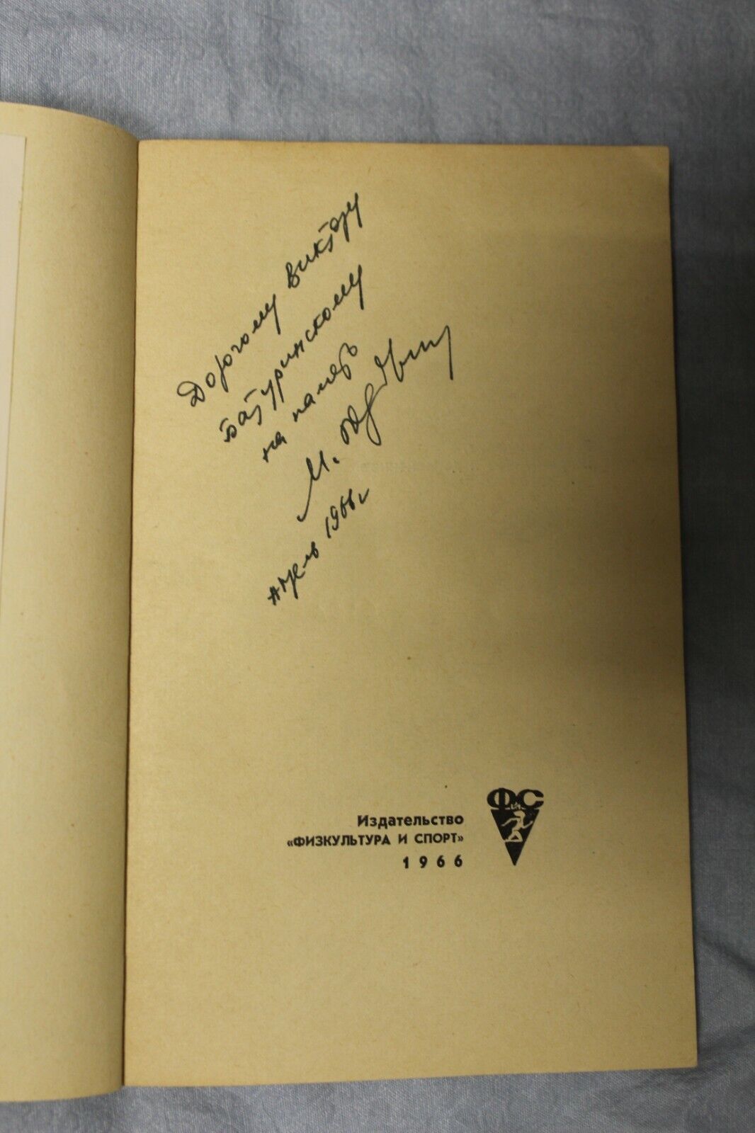 11001.Chess book Baturinsky-Karpov library: signed Yudovich, Entertaining chess, 1966