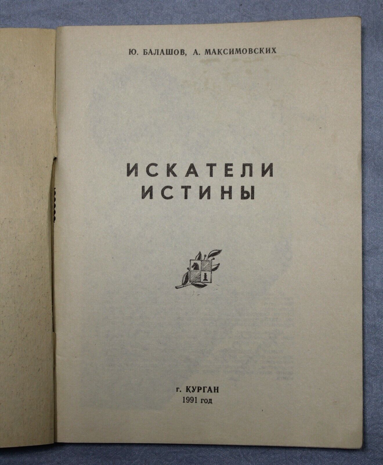 11012.Chess book signed Author to Baturinsky Seekers Of Truth, Balashov, Maksimovskikh