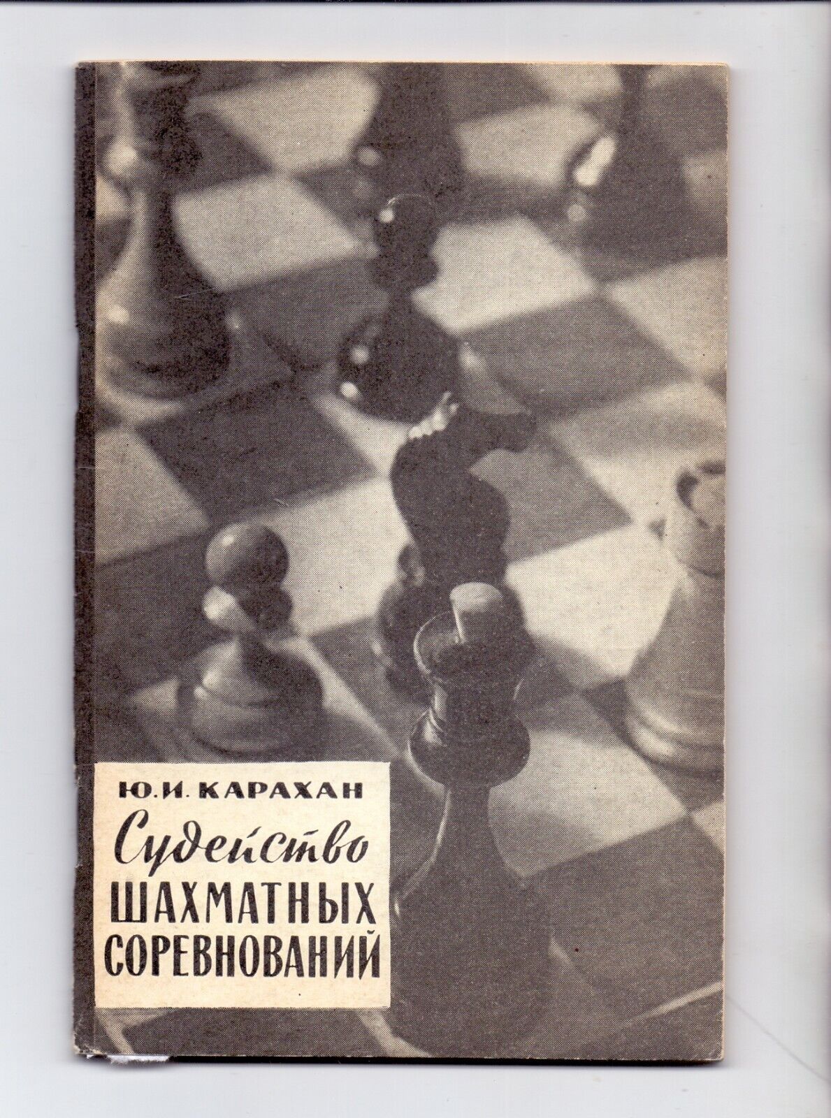 11023.Chess Book signed by Karakhan. 1966. Baturinsky-Karpov library
