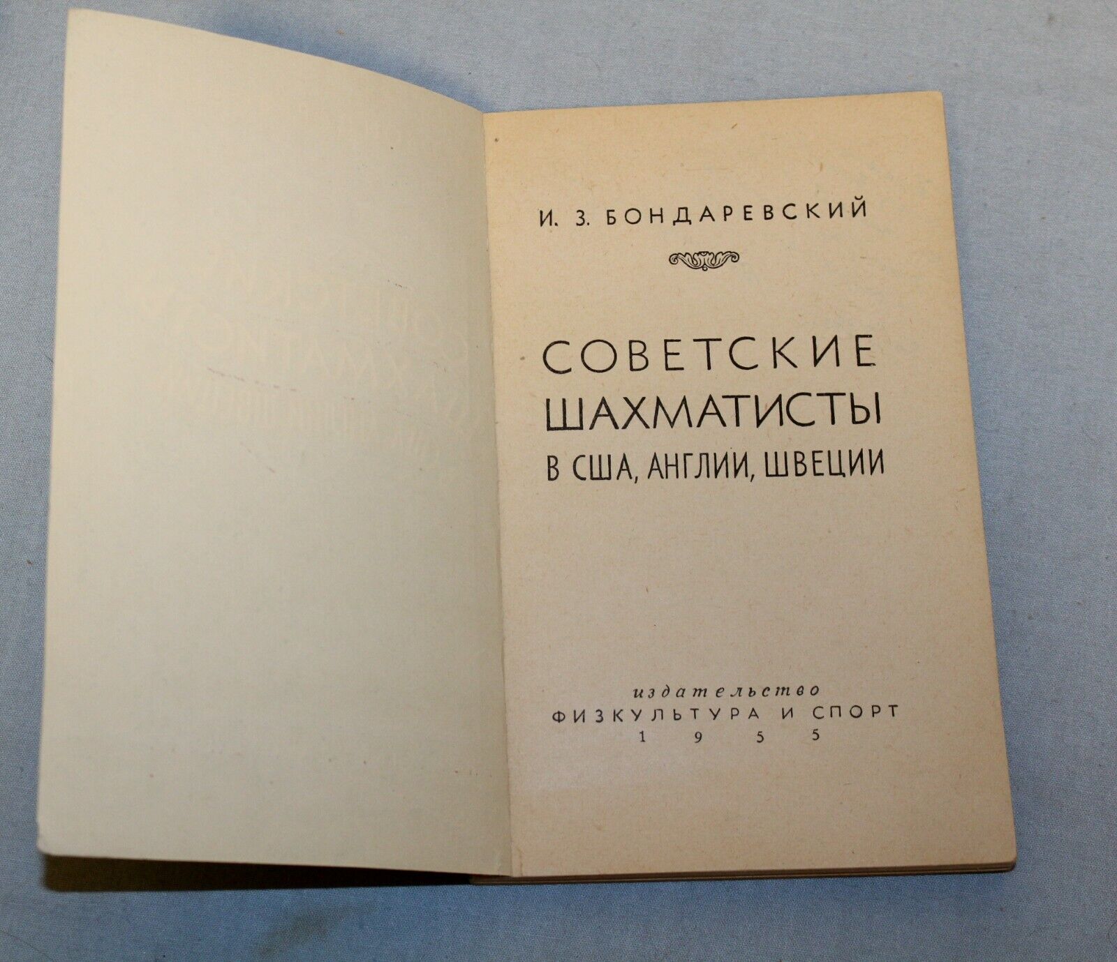 11032.Chess Book. Bondarevsky. Soviet chess players in the USA, England, Sweden 1955