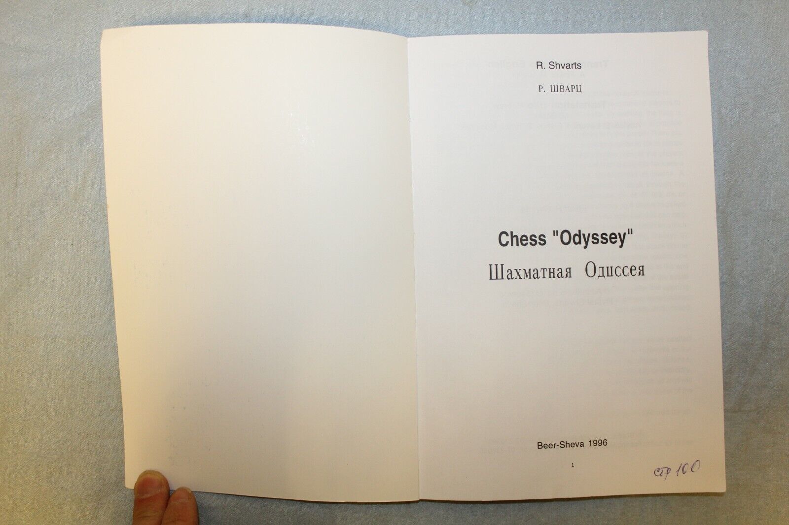 11033.Chess Book. Chess Odyssey. Shvarts. English, Russian, Hebrew. Beer-Sheva 1996
