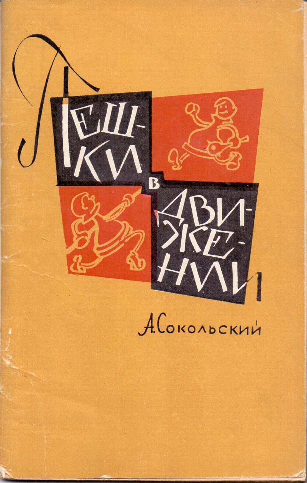 11037.Chess Book. Signed by A. Sokolsky to Ya. Rokhlin. Pawns in Motion. Moscow. 1962