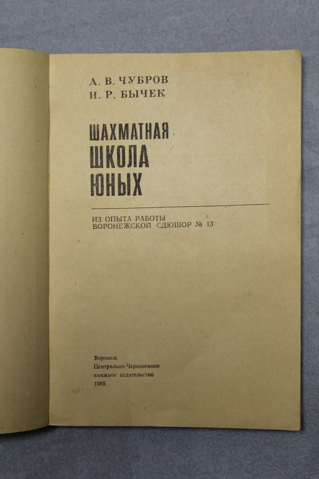 11063.Chess book: Chess School For Young, Voronezh 1985
