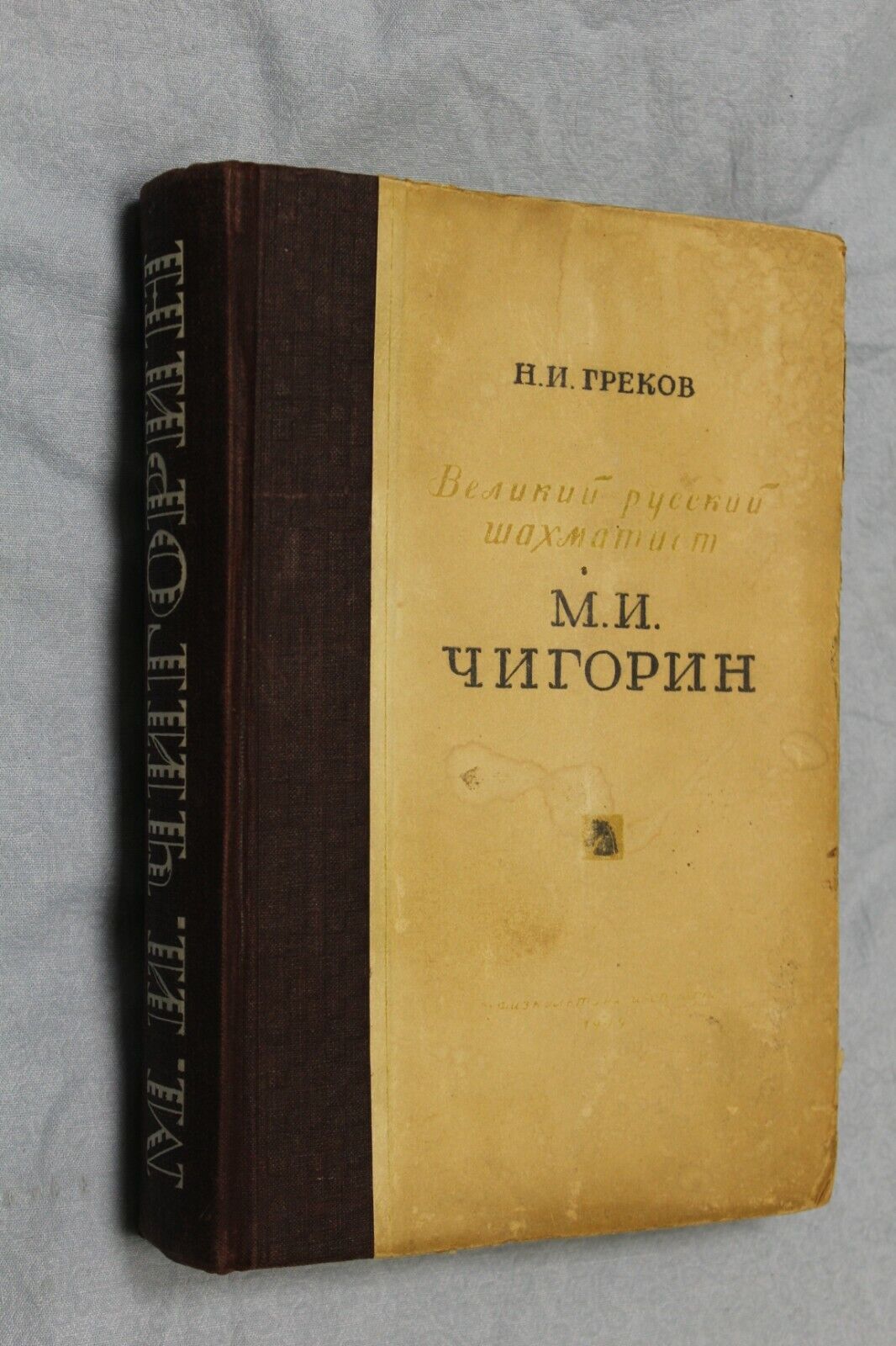 11091.Chess book: M. Chigorin the great Russian Сhess Player, Moscow 1949