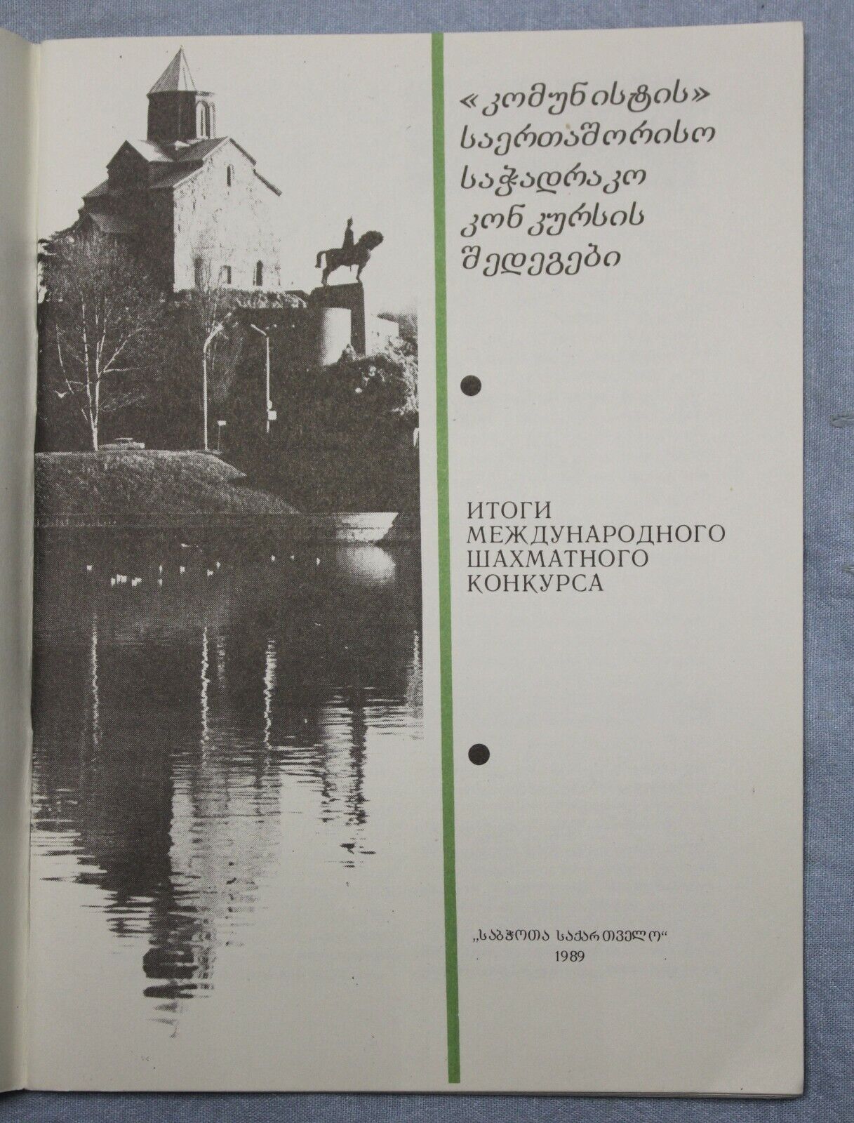 11105.Chess book: Results Of The International Chess Competition w Photos Tbilisi 1989