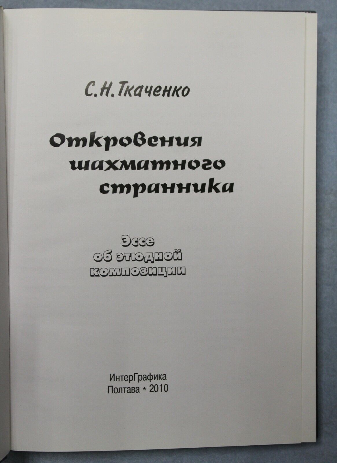 11106.Chess book: Revelations of the Chess Wanderer, Tkachenko, Poltava, 2010
