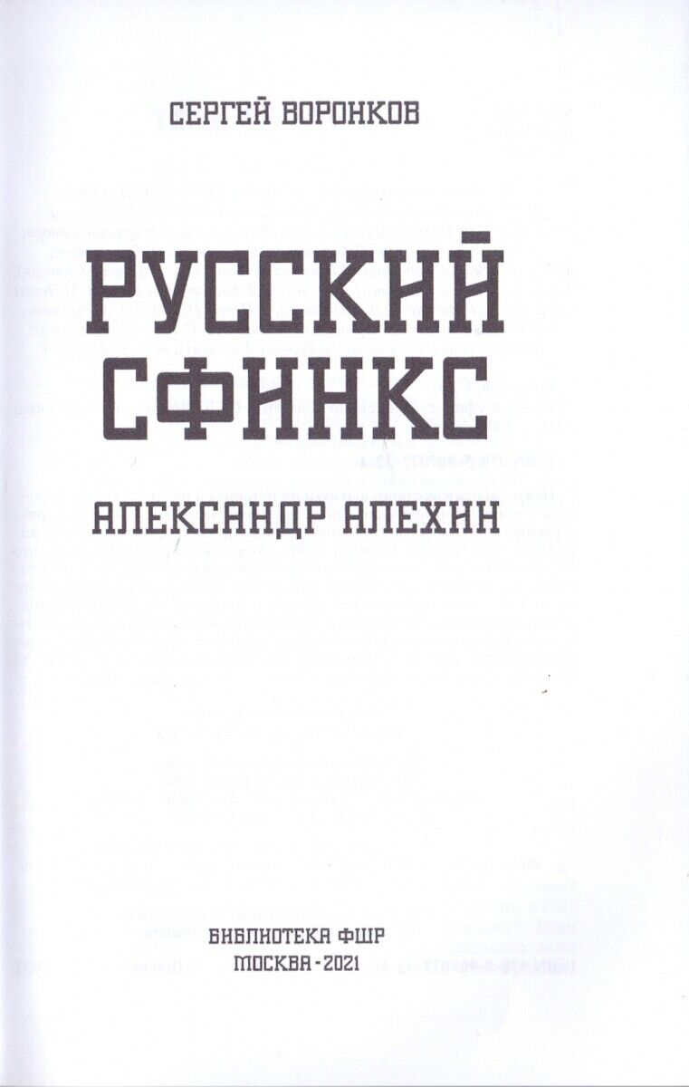 11107.Chess book: S. Voronkov. Russian sphinx. Alexander Alekhine. 2021
