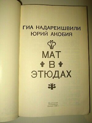 11306.Georgian Chess Book: G.Nadareishvili, Y.Akobia. Mate in the studies.Tbilisi.1990