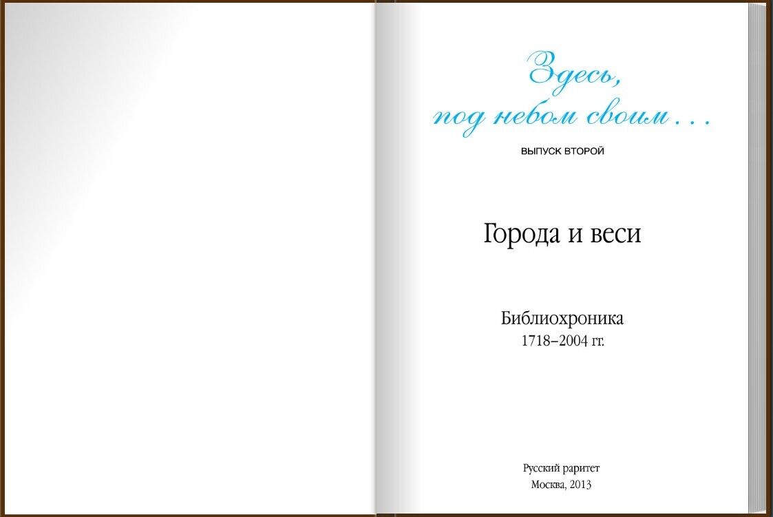 11334.Here, under your own sky.Cities & towns.Biblio Chronicle.Vengerov.Russian rarity