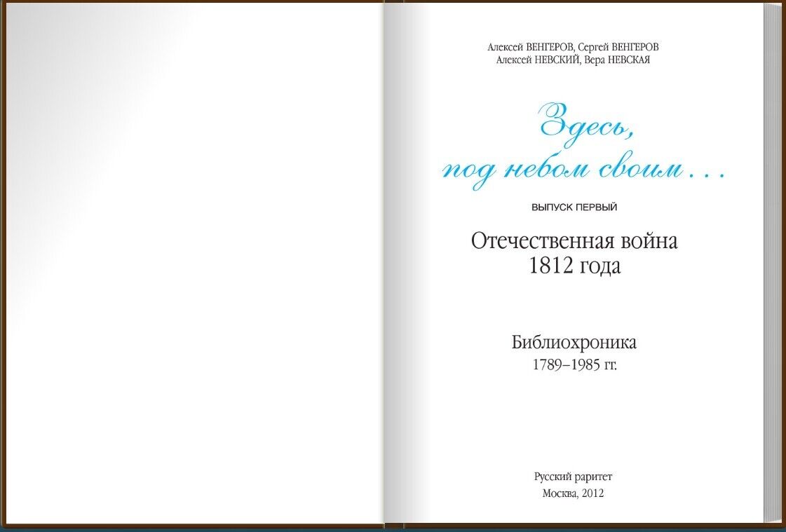 11336.Here, under your own sky.War 1812.Biblio Chronicle.Vengerov.Russian rarity