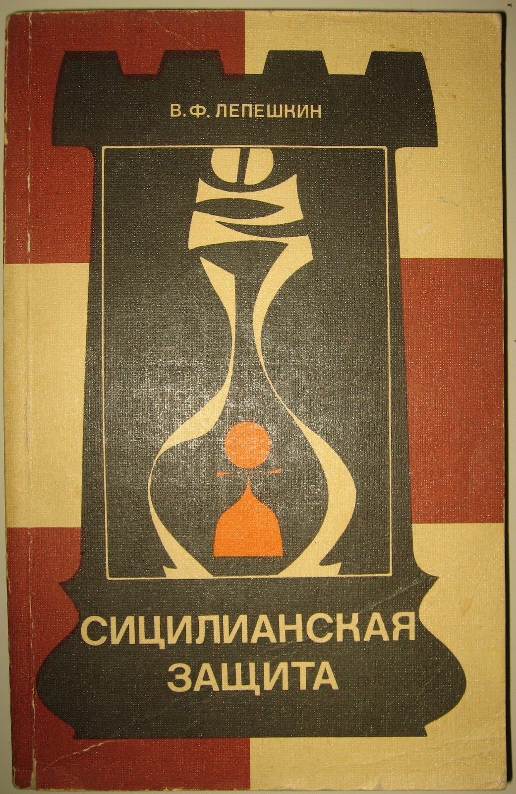 11475.Russian Chess Book signed by author: V. Lepeshkin. Sicilian defense. 1985