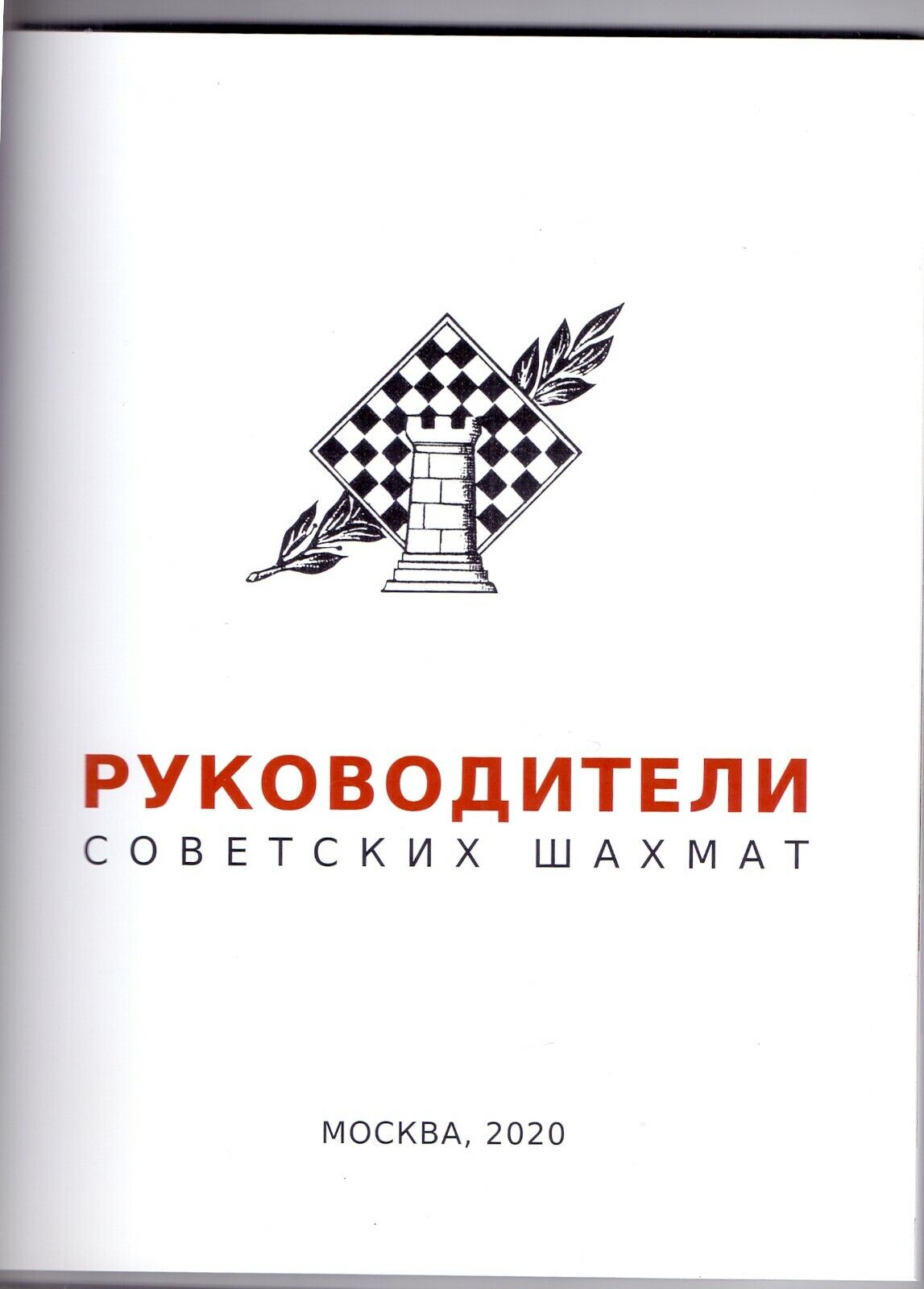 11486.Russian Chess Book. D. Oleynikov. The leaders of the Soviet chess. 2020