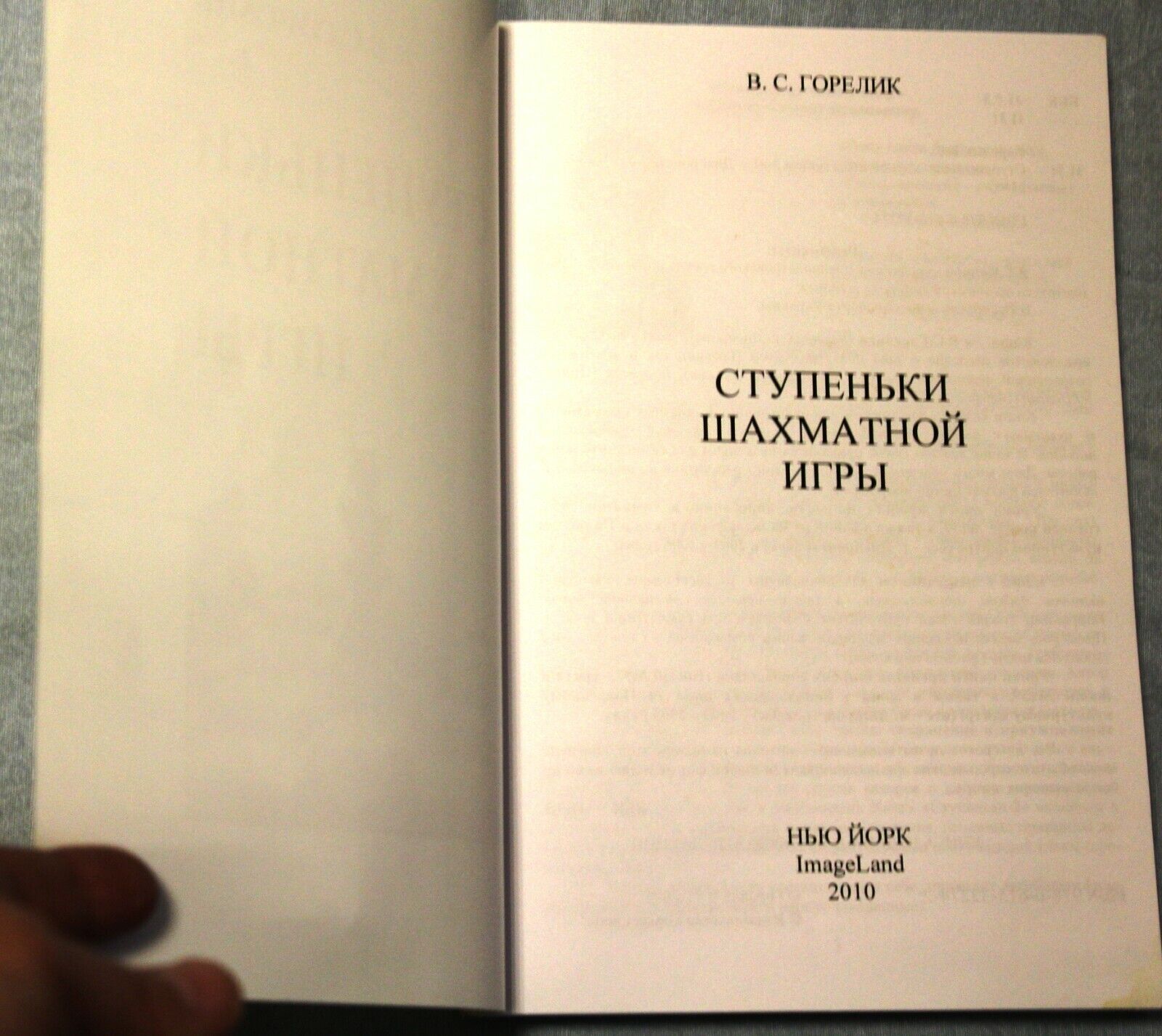 11491.Russian Chess Book. Steps of the chess game. Gorelik. New York, 2010