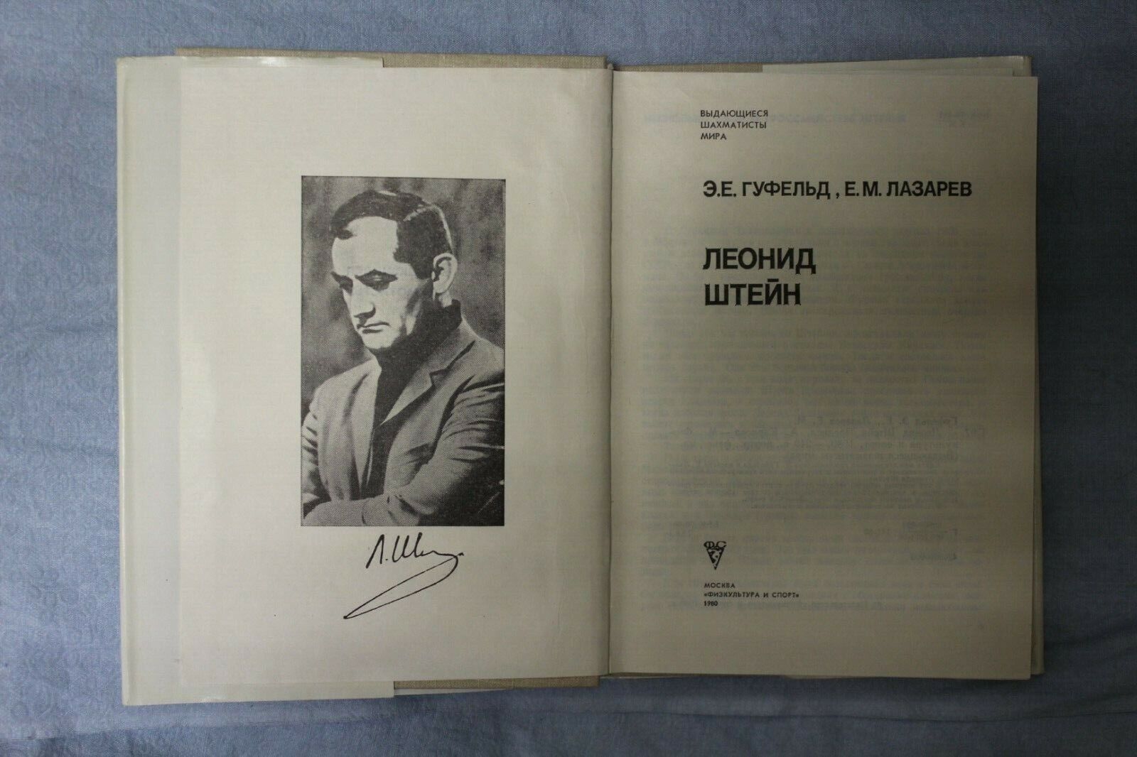 11525.Russian Chess book: L. Shtein w photos, 1980 E. Gyfeld, E. Lazarev