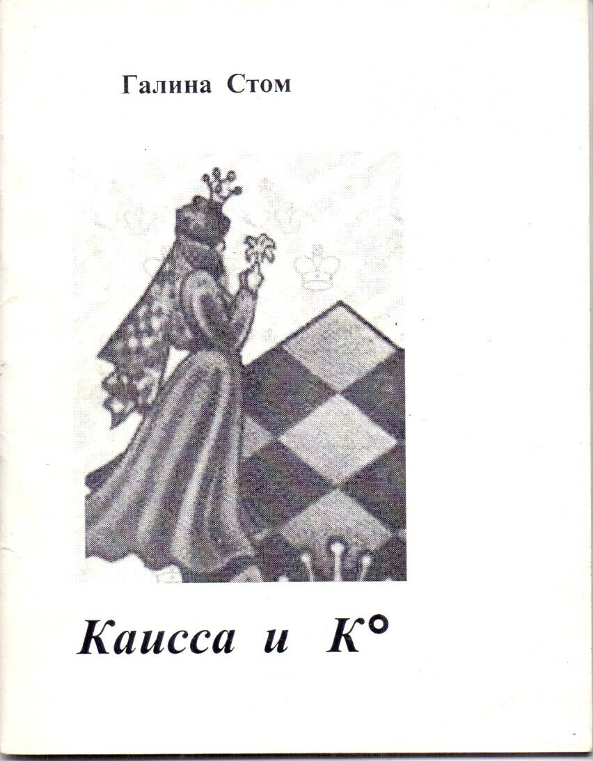 11544.Russian chess book: Signed by G.Stom. Caissa and Co. 300 copies 2001