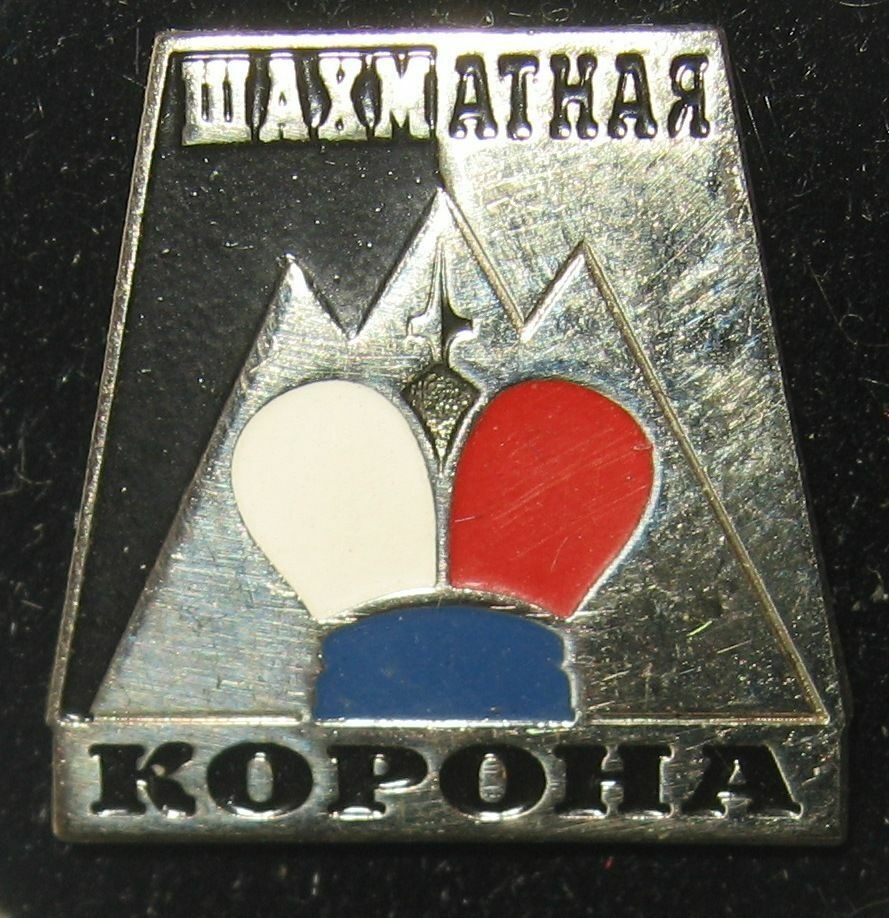 11659.Set of two badges, devoted for anniversary of A.Karpov: A.Karpov50. Chess crown