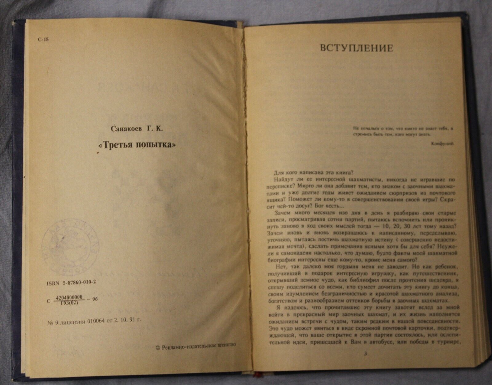 11664.Soviet  chess book signed by Sanakoev. The Third Attempt. Vladikavkaz 1996.