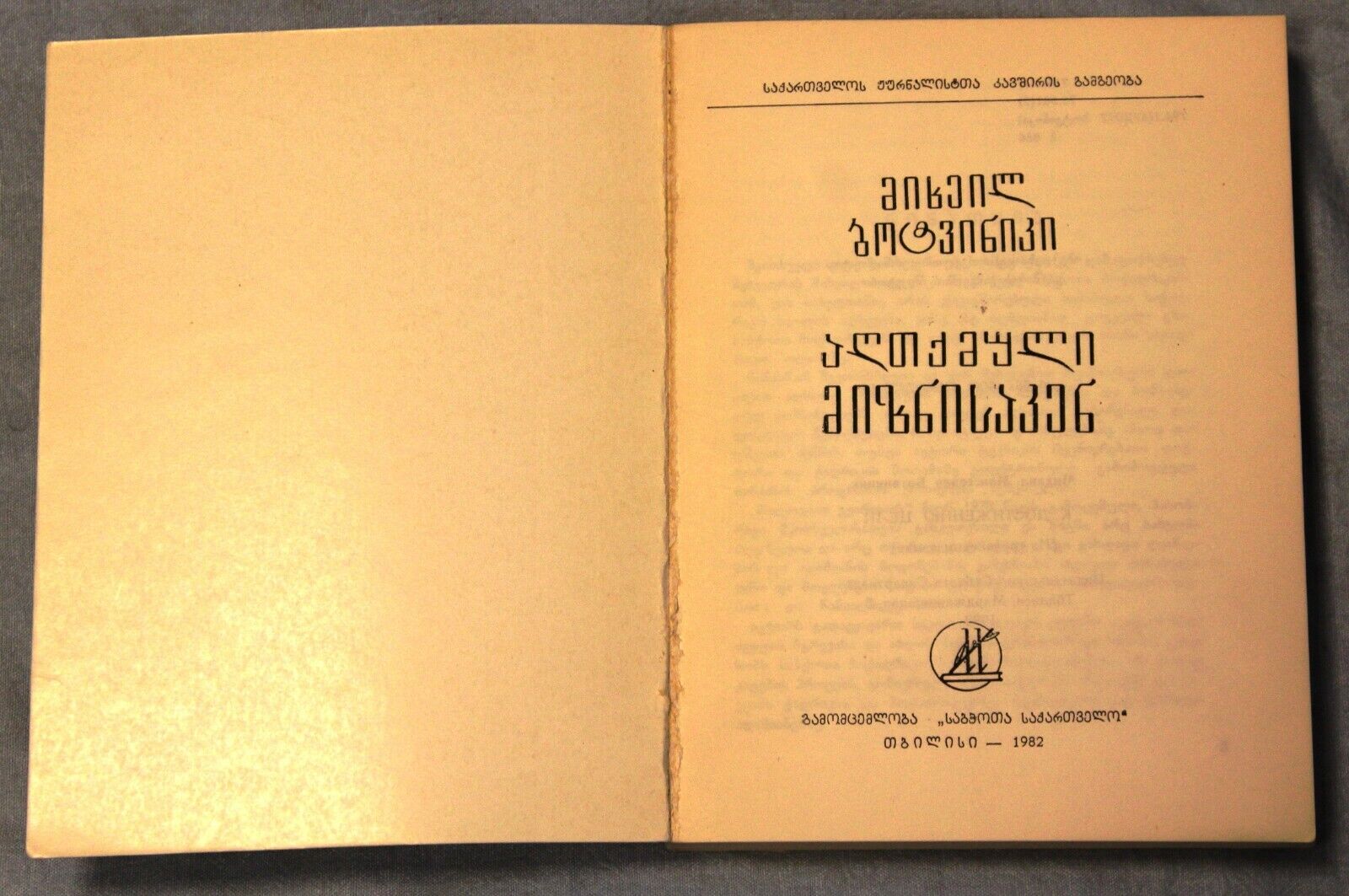 11692.Soviet Chess Book in Georgian. Towards achieving the goal. Tbilisi, 1982