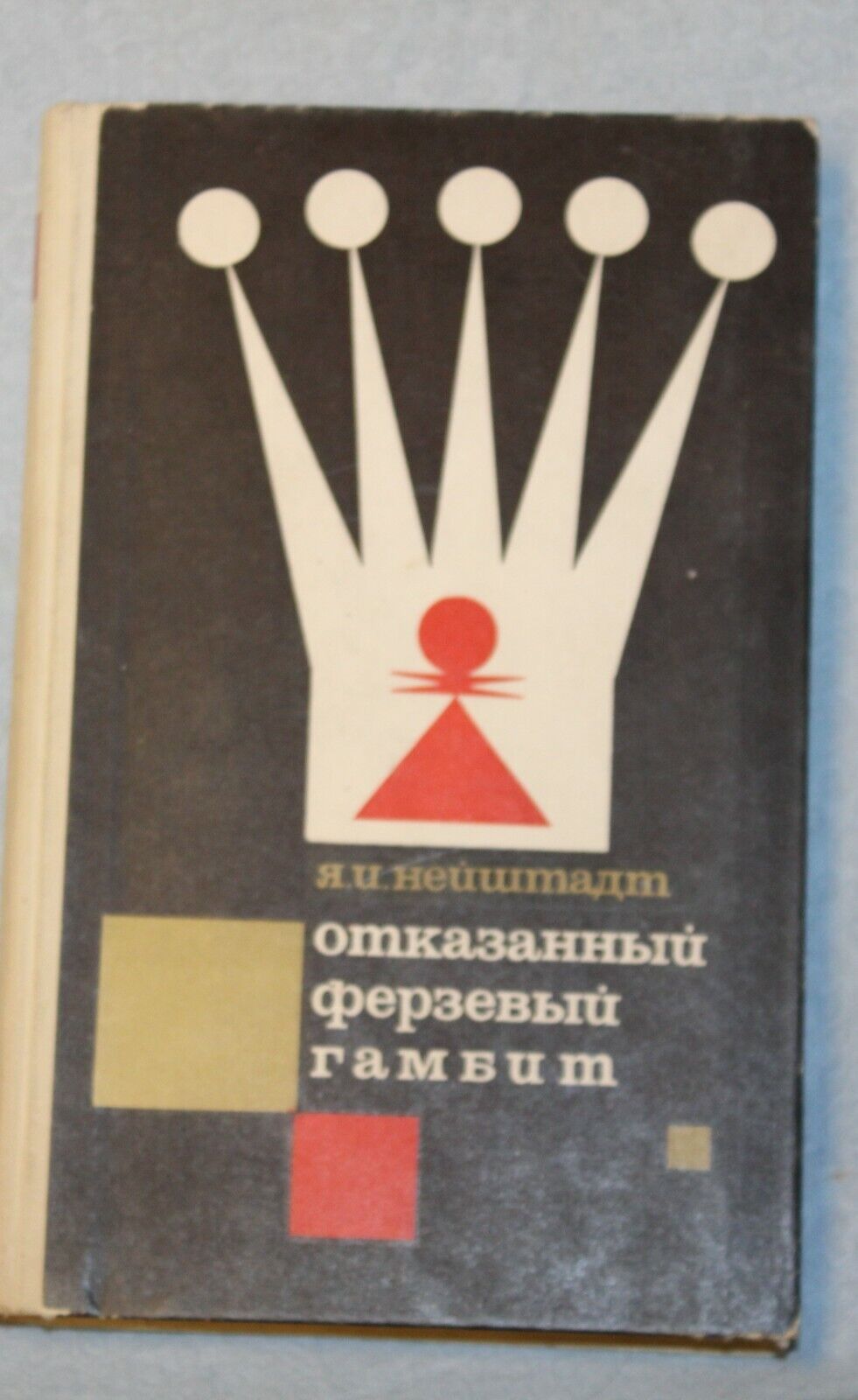 11697.Soviet Chess Book signed by  Yakov Neishtadt. Rejected Queen's gambit. 1967