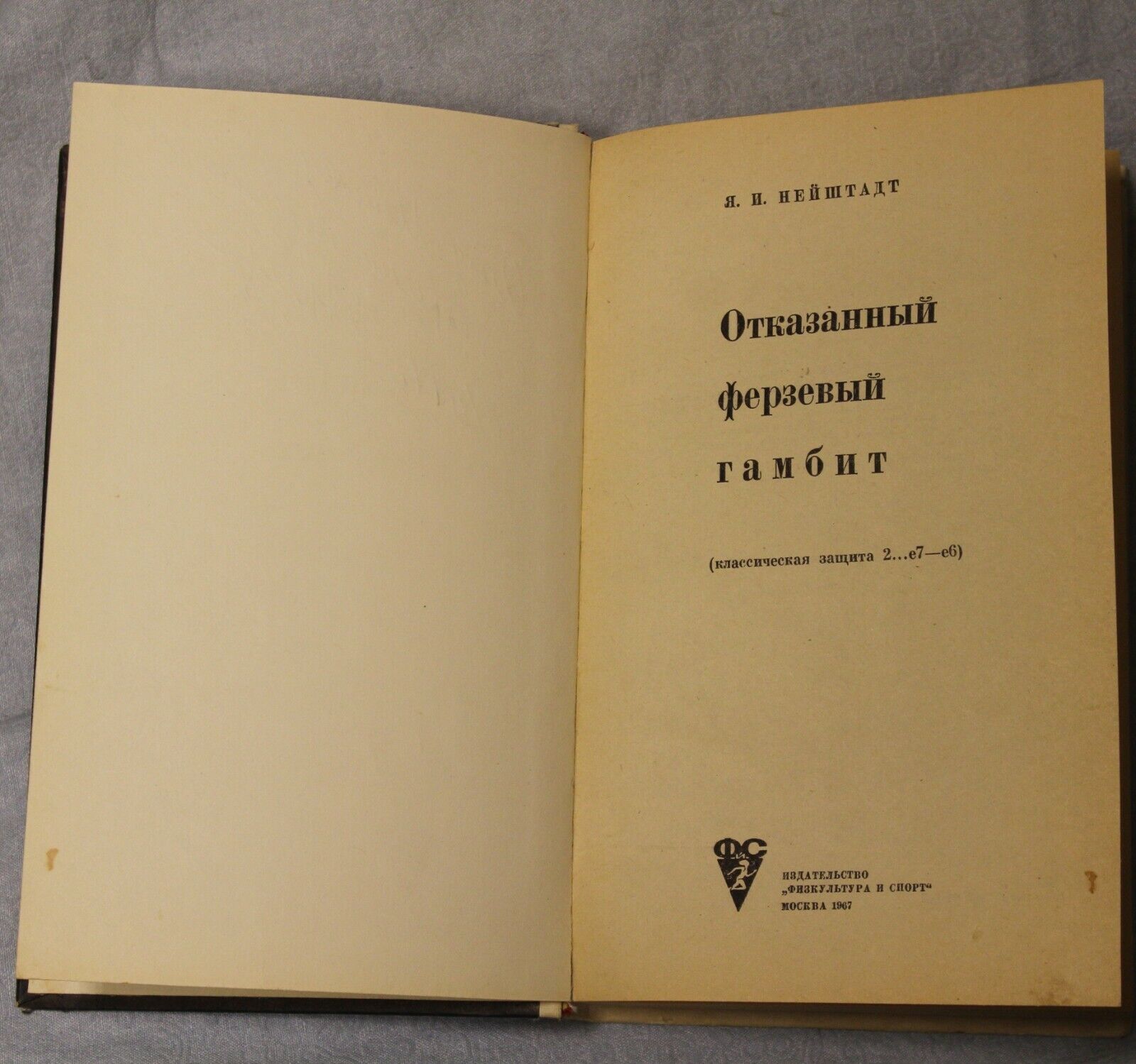 11697.Soviet Chess Book signed by  Yakov Neishtadt. Rejected Queen's gambit. 1967