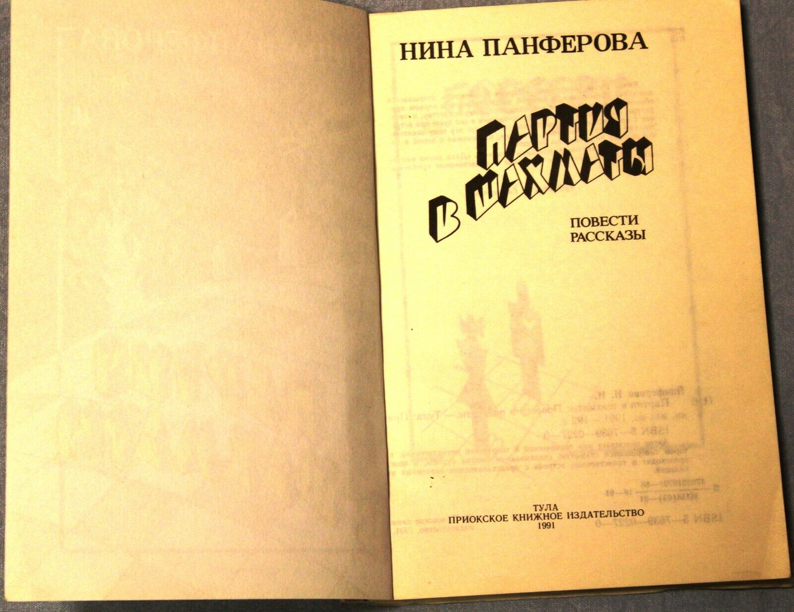11703.Soviet Chess Book. Game of chess. Panferova.Tula, 1991