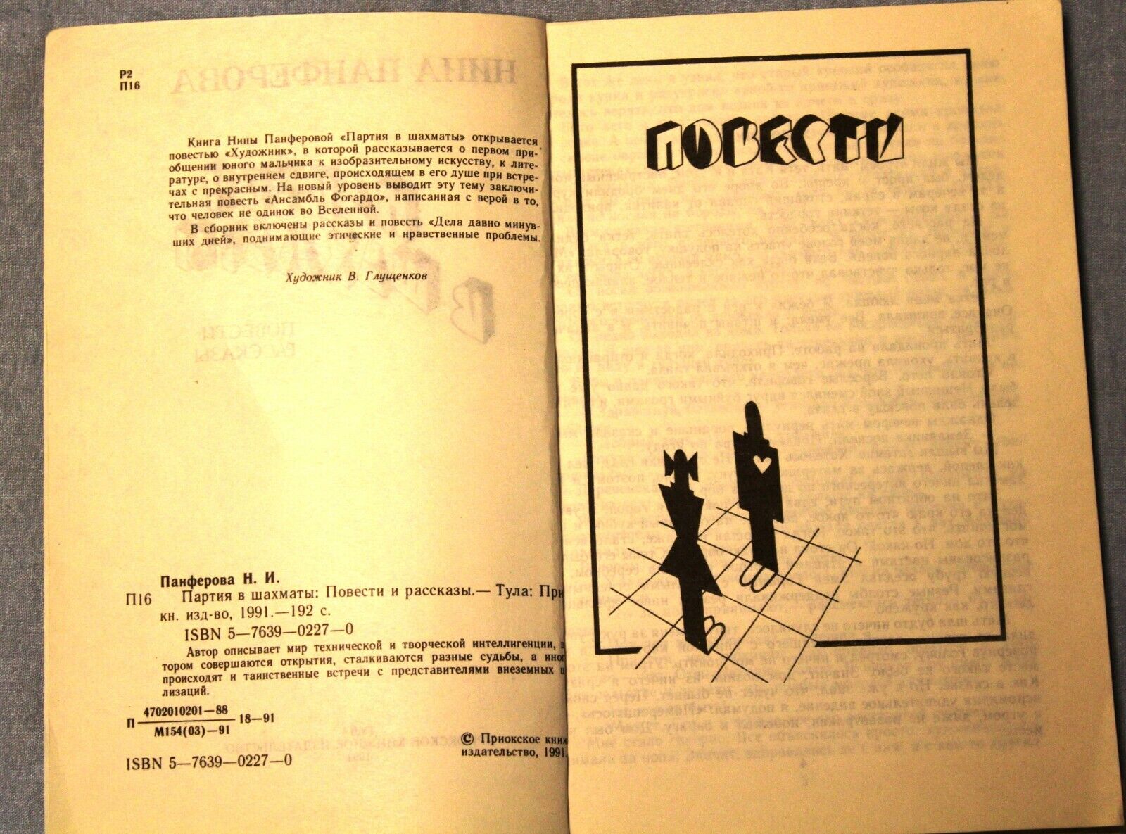 11703.Soviet Chess Book. Game of chess. Panferova.Tula, 1991