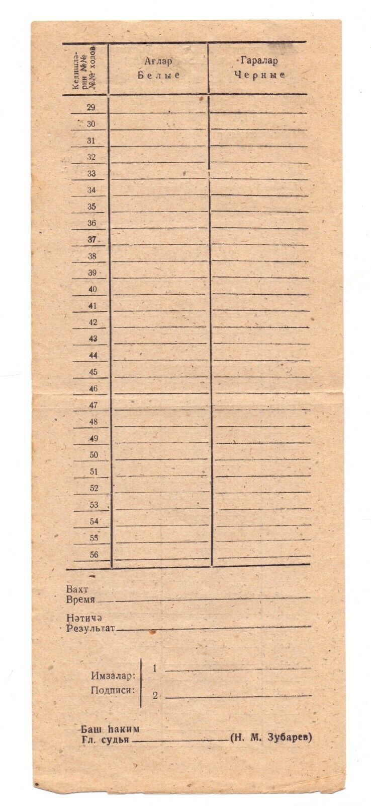 11802.Soviet Chess Score Sheet. Panov – Liliental. 8 All-Union Championship 1944