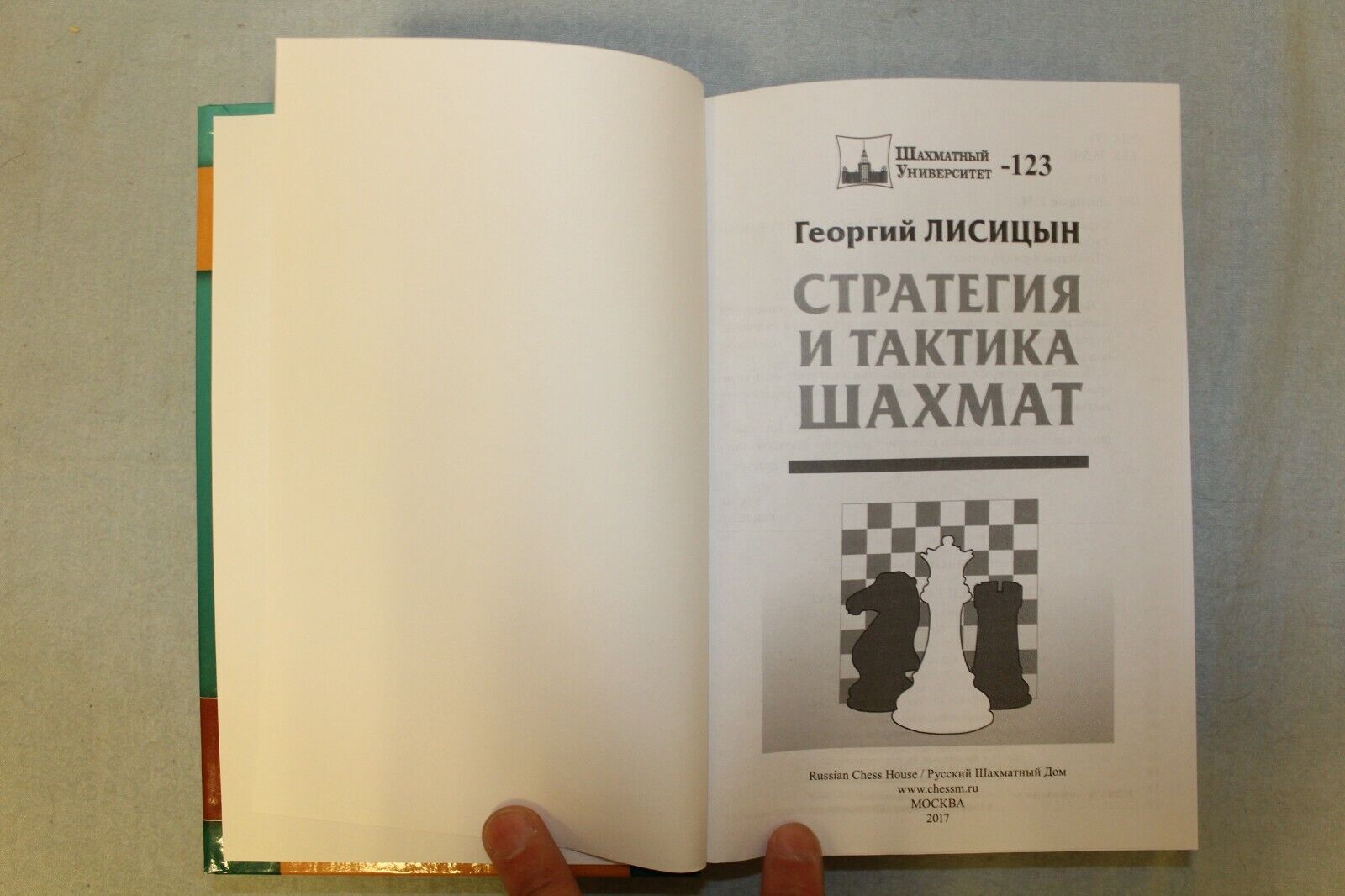 11883.Strategy and Tactics of Chess. Systematic course for category player. G.Lisitsyn