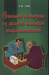 Chess Anecdotes