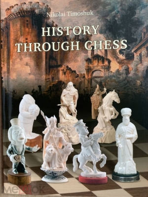 Nikolai Timoshuk. History Through chess.