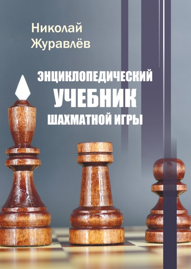 Encyclopedic textbook of the chess game