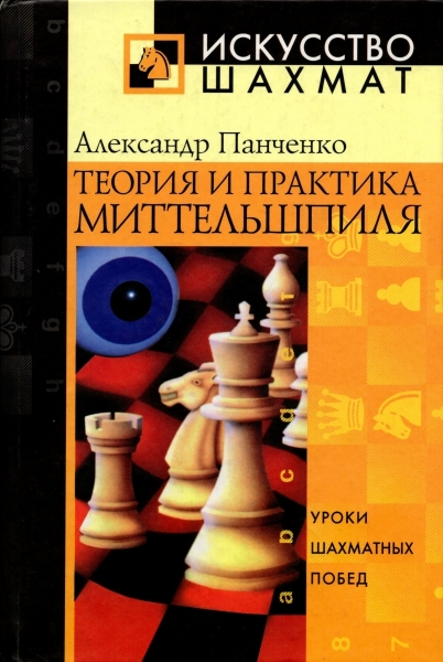 Middlegame Theory and Practice. Lessons from Chess Victories