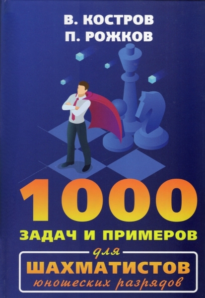 1000 tasks and examples for junior chess players