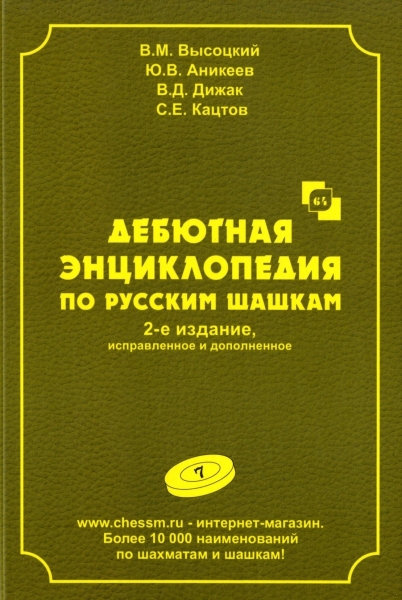 The debut encyclopedia of Russian draughts. Volume 7