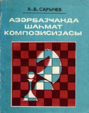 Chess composition in Azerbaijan / Азəрбаjҹанда шаhмат композисиjасы