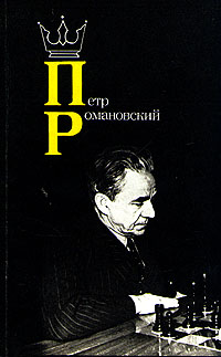 Soviet Middlegame Technique by Romanovsky, Peter